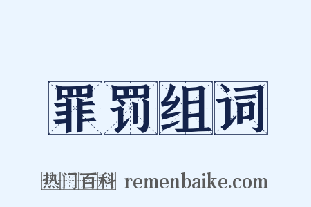 罪罚组词是什么意思的图片